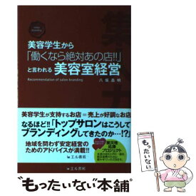 【中古】 美容学生から「働くなら絶対あの店！！」と言われる美容室経営 / 八坂 昌明 / エル書房 [単行本]【メール便送料無料】【最短翌日配達対応】