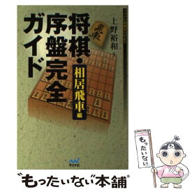 楽天市場 将棋 序盤完全ガイド 相居飛車編の通販
