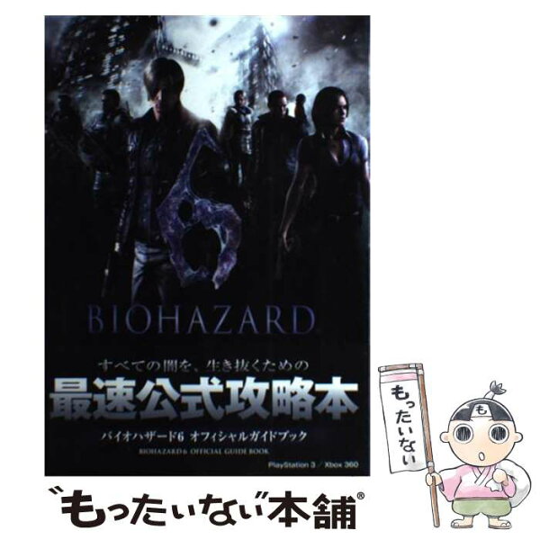 【中古】 バイオハザード6オフィシャルガイドブック / カプコン / カプコン [単行本]【メール便送料無料】【最短翌日配達対応】