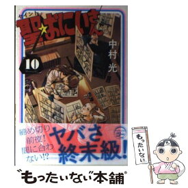 【中古】 聖☆おにいさん 10 / 中村 光 / 講談社 [コミック]【メール便送料無料】【あす楽対応】