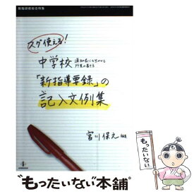 【中古】 スグ使える！中学校「新指導要録」の記入文例集 通知表にも生かせる所見の書き方 / 宮川 保之 / 教育開発研究所 [ムック]【メール便送料無料】【あす楽対応】