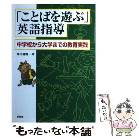 【中古】 「ことばを遊ぶ」英語指導 中学校から大学までの教育実践 / 原田 昌明 / 研究社 [単行本]【メール便送料無料】【あす楽対応】