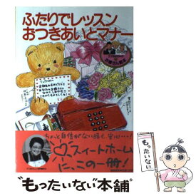 【中古】 ふたりでレッスンおつきあいとマナー / 鎌倉書房書籍編集部 / 鎌倉書房 [単行本]【メール便送料無料】【あす楽対応】