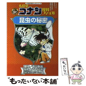 【中古】 名探偵コナン理科ファイル昆虫の秘密 / ガリレオ工房, 太田 勝, 窪田 一裕 / 小学館 [単行本]【メール便送料無料】【あす楽対応】