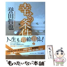 楽天市場 幸せの条件 誉田哲也の通販 楽天市場 幸せの条件 誉田哲也の通販