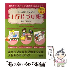 【中古】 スッキリ！カンタン！1行片づけ術 今すぐできる便利ワザ134 / 知的発見！探検隊 / イースト・プレス [単行本（ソフトカバー）]【メール便送料無料】【あす楽対応】