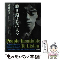 【中古】 聴き飽きない人々 / 菊地 成孔 / 学研プラス [単行本]【メール便送料無料】【最短翌日配達対応】
