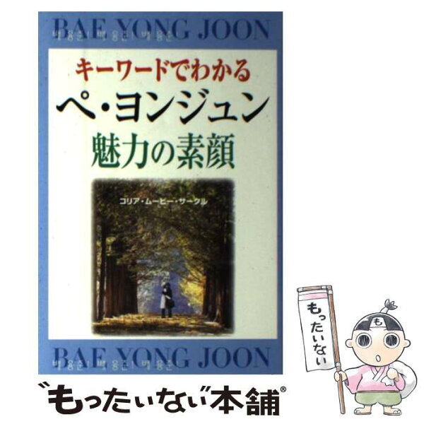 【中古】 キーワードでわかるペ・ヨンジュン魅力の素顔 / コリア ムービー サークル / セントラルSOG [単行本]【メール便送料無料】【最短翌日配達対応】