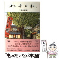 【中古】 好楽日和。 / 三遊亭 好楽 / 晶文社 [単行本]【メール便送料無料】【最短翌日配達対応】
