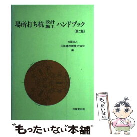 【中古】 場所打ち杭設計・施工ハンドブック 第2版 / 日本建設機械化協会 / 技報堂出版 [単行本]【メール便送料無料】【あす楽対応】