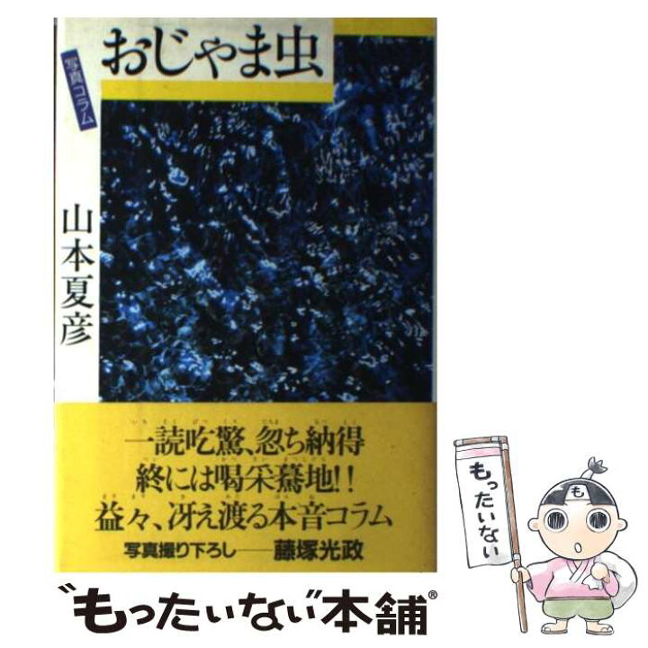 楽天市場 中古 おじゃま虫 写真コラム 山本 夏彦 講談社 単行本 メール便送料無料 あす楽対応 もったいない本舗 楽天市場店 楽天市場 中古 おじゃま虫 写真コラム 山本 夏彦 講談社 単行本 メール便送料無料 あす楽対応 もったいない本舗 楽天市場店