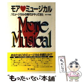 【中古】 モアミュージカル / 御木 平輔 / 東京アカデミー七賢出版 [単行本]【メール便送料無料】【最短翌日配達対応】
