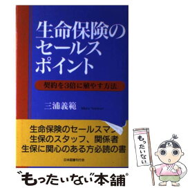 【中古】 生命保険のセールスポイント 契約を3倍に殖やす方法 / 三浦 義範 / 日本図書刊行会 [単行本]【メール便送料無料】【あす楽対応】