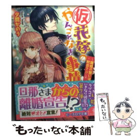 【中古】 （仮）花嫁のやんごとなき事情 離婚の誓いは教会で！？ / 夕鷺かのう, 山下ナナオ / KADOKAWA/エンターブレイン [文庫]【メール便送料無料】【あす楽対応】