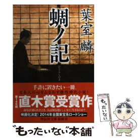 【中古】 蜩ノ記 / 葉室 麟 / 祥伝社 [文庫]【メール便送料無料】【あす楽対応】