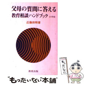 【中古】 父母の質問に答える　教育相談ハンドブック / 教育出版 / 教育出版 [ペーパーバック]【メール便送料無料】【あす楽対応】