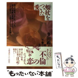 【中古】 頬杖をついた愛 ある「不倫の恋」日記 / 多田 顕子 / 大和書房 [単行本]【メール便送料無料】【あす楽対応】