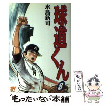 楽天市場】球道くん（本・雑誌・コミック）の通販 