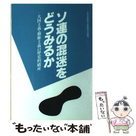 【中古】 ソ連の混迷をどうみるか 大国主義・覇権主義の歴史的破産 / 日本共産党中央委員会出版局 / 日本共産党中央委員会出版局 [単行本]【メール便送料無料】【あす楽対応】