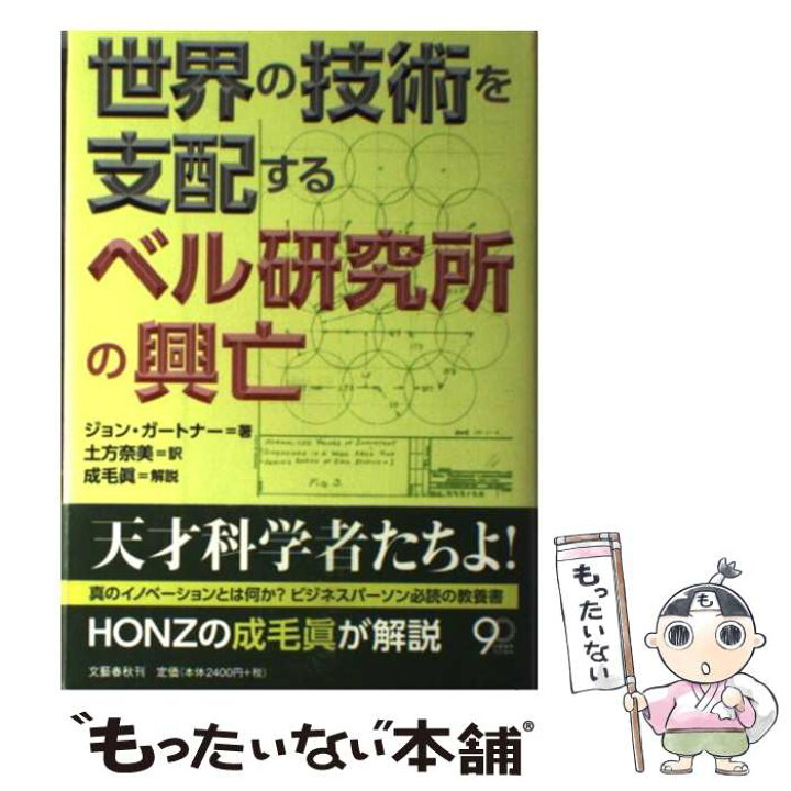 楽天市場】【中古】 世界の技術を支配する ベル研究所の興亡 / ジョン 