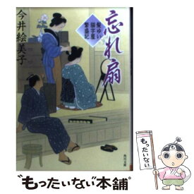 【中古】 忘れ扇 髪ゆい猫字屋繁盛記 / 今井 絵美子 / KADOKAWA/角川書店 [文庫]【メール便送料無料】【最短翌日配達対応】