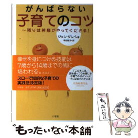 【中古】 がんばらない子育てのコツ 残りは神様がやってくださる！ / ジョン グレイ, 早野 依子 / 小学館 [単行本]【メール便送料無料】【あす楽対応】