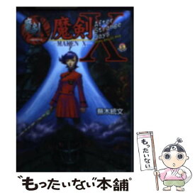 【中古】 魔剣X アフターストレンジデイズ / 蕪木 統文, 河崎 淳 / アスキー [文庫]【メール便送料無料】【あす楽対応】