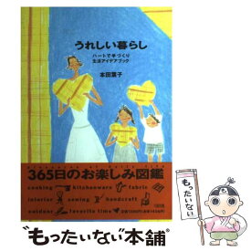 【中古】 うれしい暮らし ハートで手づくり生活アイデアブック / 本田 葉子 / 大和出版 [単行本]【メール便送料無料】【あす楽対応】