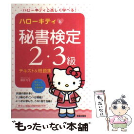 【中古】 ハローキティと秘書検定2・3級テキスト＆問題集 / 藤井 充子 / 新星出版社 [単行本]【メール便送料無料】【あす楽対応】