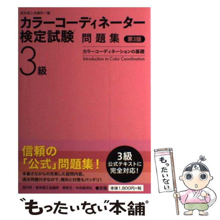 楽天市場 中古 カラーコーディネーター検定試験３級問題集 カラーコーディネーションの基礎 第３版 日本ファッション協会 東京商工会議所 単行本 メール便送料無料 あす楽対応 もったいない本舗 楽天市場店