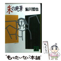 楽天市場】朱の絶筆の通販 