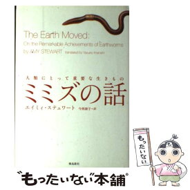 【中古】 ミミズの話 / エイミィ・ステュワート, 今西康子 / 飛鳥新社 [単行本]【メール便送料無料】【最短翌日配達対応】
