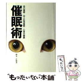 【中古】 催眠術 自己催眠・対人応用催眠・心身の健康 / 藤本 正雄 / 三心堂出版社 [単行本]【メール便送料無料】【あす楽対応】