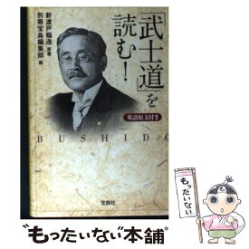 【中古】 「武士道」を読む！ / 新渡戸稲造 / 宝島社 [文庫]【メール便送料無料】【あす楽対応】