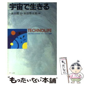 【中古】 宇宙で生きる / 新田 慶治, 木部 勢至朗 / オーム社 [単行本]【メール便送料無料】【あす楽対応】