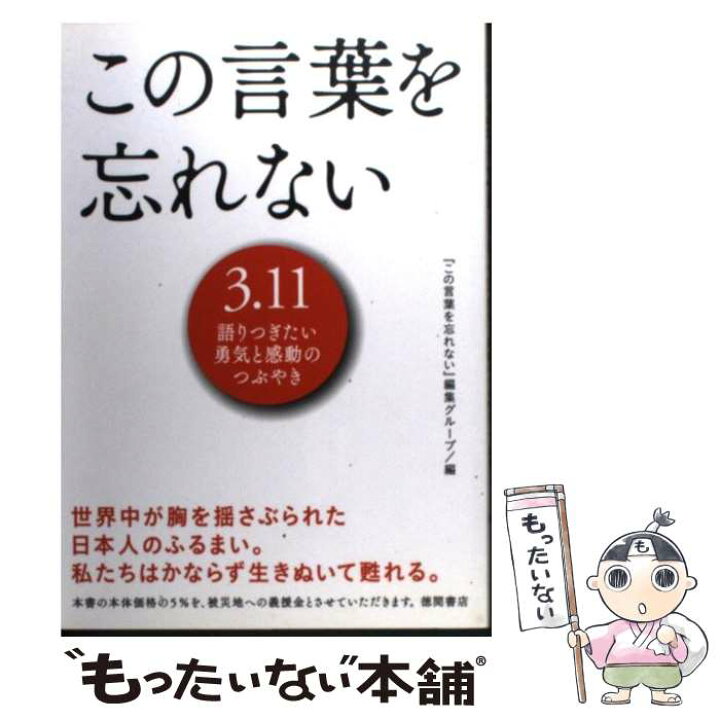 楽天市場 中古 この言葉を忘れない ３ １１語りつぎたい勇気と感動のつぶやき この言葉を忘れない 編集グループ 徳間書 単行本 ソフトカバー メール便送料無料 あす楽対応 もったいない本舗 楽天市場店