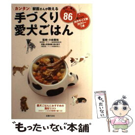 【中古】 獣医さんが教える手づくり愛犬ごはん カンタン　犬のサイズ別・カロリーつき / 小林 豊和, 春木 英子 / 主婦の友社 [単行本（ソフトカバー）]【メール便送料無料】【あす楽対応】