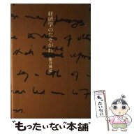 【中古】 経済学のたそがれ / 根井 雅弘 / 講談社 [単行本]【メール便送料無料】【最短翌日配達対応】