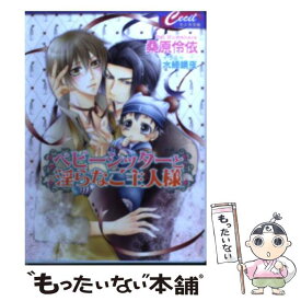 【中古】 ベビーシッターと淫らなご主人様 / 桑原 伶依, 水綺 鏡夜 / コスミック出版 [文庫]【メール便送料無料】【あす楽対応】