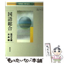 楽天市場】教科書ガイド 大修館書店 国語総合の通販 