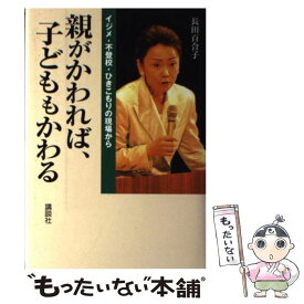 【中古】 親がかわれば、子どももかわる イジメ・不登校・ひきこもりの現場から / 長田 百合子 / 講談社 [単行本]【メール便送料無料】【あす楽対応】