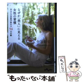【中古】 なぜか「美人」に見える女性の習慣 あなたの印象が変わる54の行動 / 中谷 彰宏 / 大和書房 [文庫]【メール便送料無料】【最短翌日配達対応】