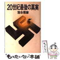 【中古】 20世紀最後の真実 / 落合 信彦 / 集英社 [ペーパーバック]【メール便送料無料】【最短翌日配達…