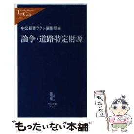 【中古】 論争・道路特定財源 / 中公新書ラクレ編集部 / 中央公論新社 [新書]【メール便送料無料】【あす楽対応】