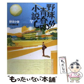 【中古】 CROSS 野球青春小説特別号 / 榎本秋＆『野球小僧』編集部 / 白夜書房 [ムック]【メール便送料無料】【あす楽対応】