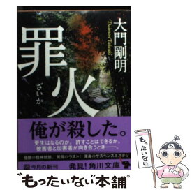 【中古】 罪火 / 大門 剛明 / KADOKAWA [文庫]【メール便送料無料】【あす楽対応】