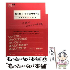 楽天市場 ハッピーアイスクリーム 加藤千恵の通販 楽天市場 ハッピーアイスクリーム 加藤千恵の通販