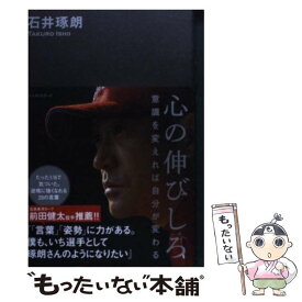 【中古】 心の伸びしろ / 石井 琢朗 / ベストセラーズ [単行本（ソフトカバー）]【メール便送料無料】【最短翌日配達対応】