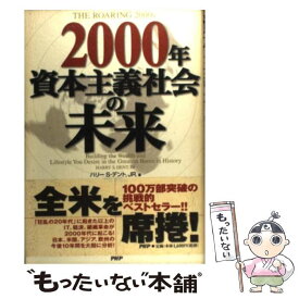 【中古】 2000年資本主義社会の未来 / ハリー S.デント JR., 門田 美鈴 / PHP研究所 [単行本]【メール便送料無料】【あす楽対応】