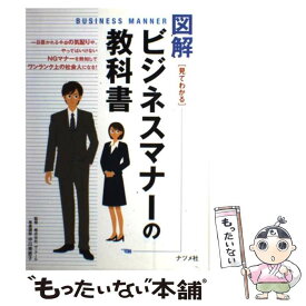 【中古】 図解ビジネスマナーの教科書 見てわかる / 中川 美恵子 / ナツメ社 [単行本（ソフトカバー）]【メール便送料無料】【あす楽対応】